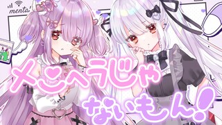 【夢乃栞&眞白花音】メンヘラじゃないもん！（才不是地雷女呢）【翻唱】