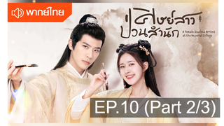 NEW💥ซีรี่ย์จีน ศิษย์สาวป่วนสำนัก พากย์ไทย EP10_2