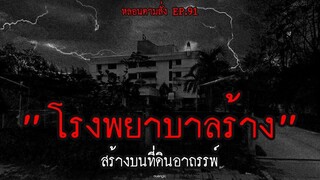 โรงพยาบาลสร้างบนที่ดินอาถรรพ์
