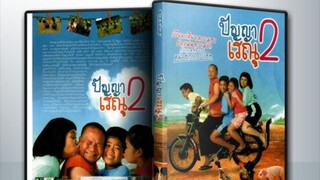 Panya Raenu 2 (2012) ปัญญา เรณู 2 เต็มเรื่อง