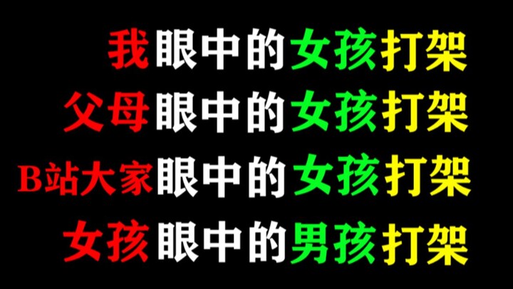 Girls fighting in my eyes, in the eyes of parents, in the eyes of Bilibili users, in the eyes of tea