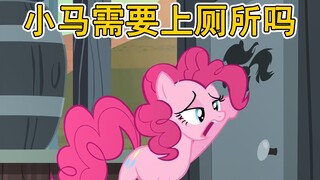 【小马闲聊】小马需要上厕所吗？