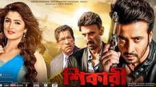 Shikari I Bangla Full Movie I Shakib Khan I Srabanti I Rahul I Sabyasachi I Amit Hasan