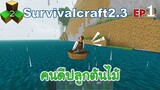 คนดีปลูกต้นไม้ Survivalcraft 2.3 ep.1 [พี่อู๊ด JUB TV]