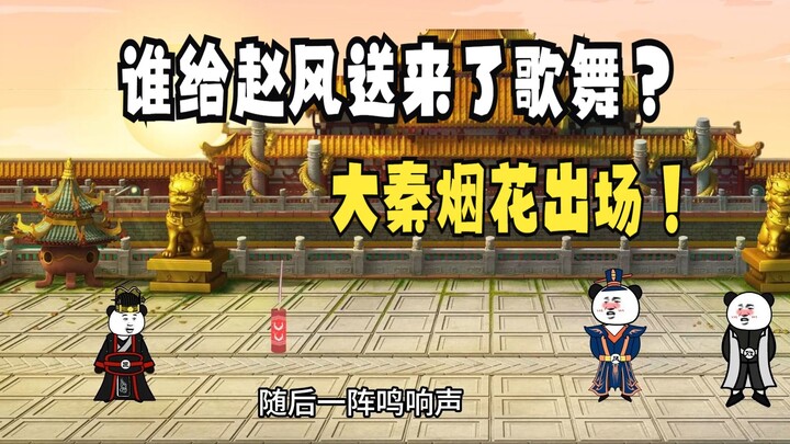 《太子不认识爹》728：大秦烟花！谁给赵风送来了歌舞！