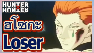 ฮิโซกะ Loser