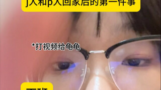 สิ่งแรกที่เจและพีทำหลังจากกลับถึงบ้าน