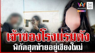 ทุบโต๊ะข่าวเจอแล้ว "สุวนันท์" ลวงรักสาวหล่อ ที่แท้เจ้าของโรงแรมดัง | ทุบโต๊ะข่าว | 04/12/67
