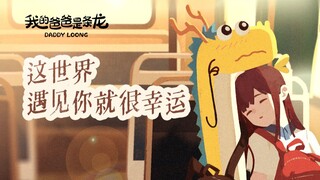 “想和你一起把余生填满，想和你约好无数个晚安”| 《穿过龙海来爱你》| 我的爸爸是条龙印象曲