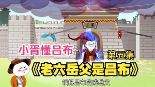 《老六岳父是吕布》第五集，小胥懂吕布