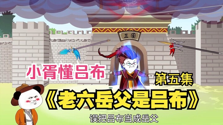 《老六岳父是吕布》第五集，小胥懂吕布