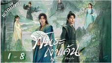ซีรีย์วาย ตอนที่ 1 - 8 พากย์ไทย