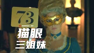 【渣翻】法国真人版《猫眼三姐妹》剧集首曝预告！