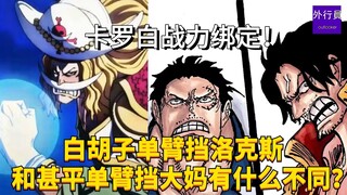 卡罗白战力绑定！白胡子单臂挡洛克斯和甚平单臂挡大妈有什么不同？#1978