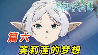 北方关口  解放祭  与 牢狱之灾  [葬送的芙莉莲 漫画解说 篇六  第12-14话]