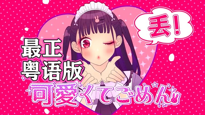 Maafin aku yang imut banget ini! Serius, versi Kanton pun seimut ini, maaf ya! Versi cover Mandarin-