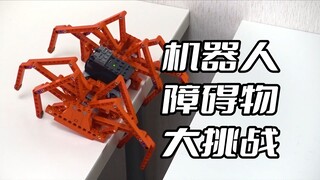 机器人VS障碍物大挑战