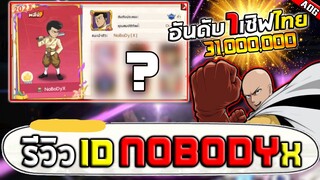 รีวิว ID อันดับ1ของเซิฟไทยพลังทีม31ล้าน สุดจัดทุกตัวจริงๆ!! | ONE PUNCH MAN: The Strongest