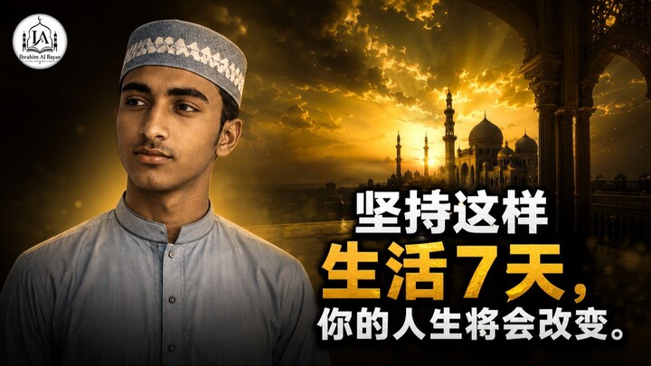 坚持这样生活7天，你的人生将会改变 | Josty Ebhabe Jibon 7 Din, Tomar Jibon Bodle Jabe