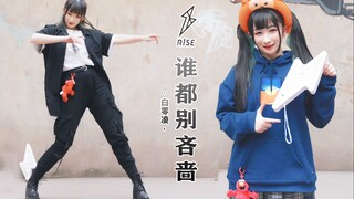 【白零凌】⚡谁都别吝啬✨【同款换装√猴姐渣翻