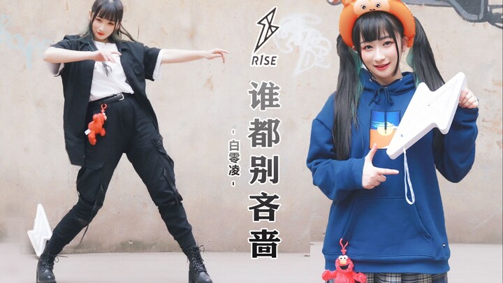 【白零凌】⚡谁都别吝啬✨【同款换装√猴姐渣翻