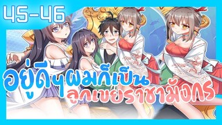 อ่านมังงะ | อยู่ดีดีผมก็เป็นลูกเขยราชามังกร ตอนที่ 45 46 #มังงะ #ละมั่งมังงะ