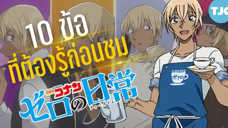10 ข้อที่ต้องรู้ก่อนชม ยอดนักสืบจิ๋วโคนัน วันสบายๆของซีโร่