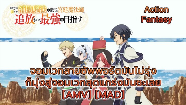 จอมเวทสายซัพพอร์ตมันไม่รุ่ง ก็มุ่งสู่จอมเวทสุดแกร่งมันซะเลย - Mikata ga Yowasugite Hojo [AMV] [MAD]