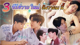 ซีรีส์วายใหม่ ออนแอร์ ธันวาคม นี้ | New Thai BL Dec 2022