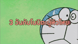 โดราเอมอน (พากย์ไทย) ตอนที่ 408C "3 วันกับโนบิตะผู้หิวโหย"