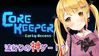 【Core Keeper】最近うわさの神ゲー！？初見Play！【ホロライブ/夜空メル】