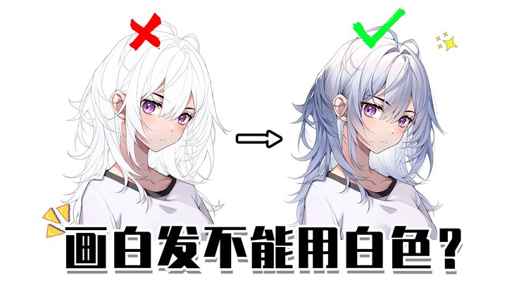 [Coloring Tutorial] Why Don’t You Use White to Paint Silver Hair?
