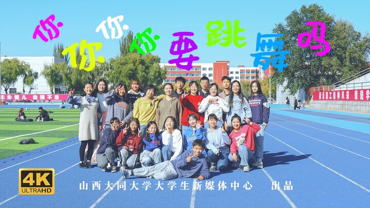 【Shanxi Datong University】Do you want to dance?