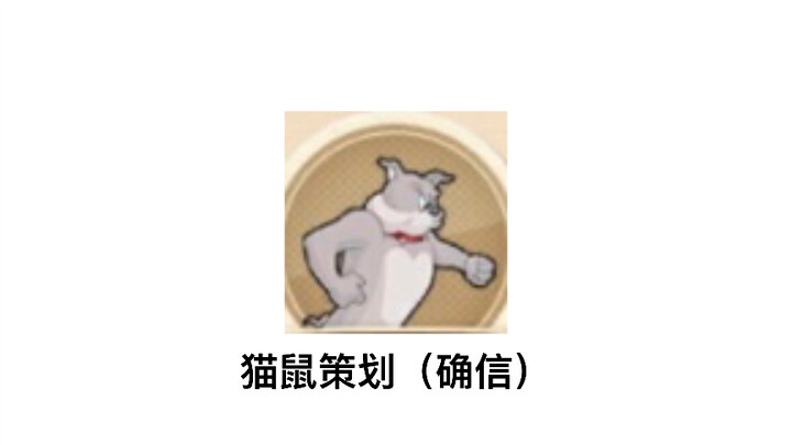 猫鼠现状（NPC篇）