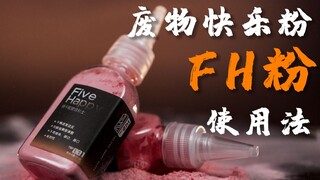 五爽调制排雷 一四二工作室 five happy粉使用法