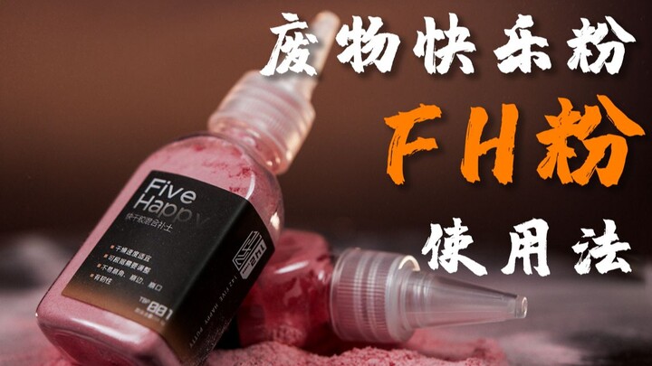 五爽调制排雷 一四二工作室 five happy粉使用法