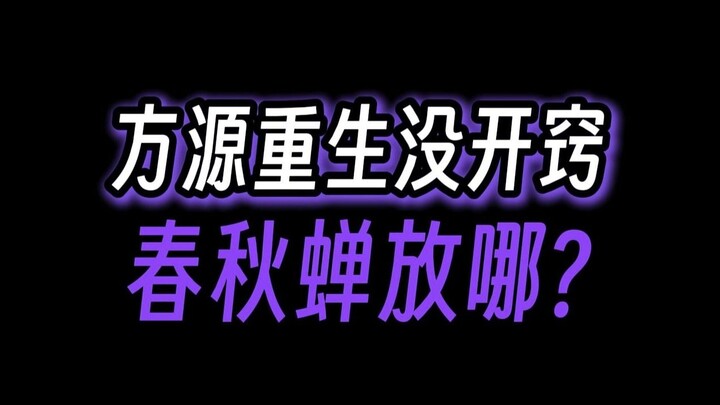 方源刚重生没开窍时，春秋蝉放哪里呀?