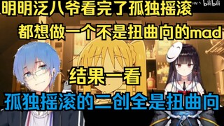 【瓶子君152】明明泛八爷看完孤独摇滚都想做一个不是扭曲向的mad，结果一看，孤独摇滚的二创全是扭曲向