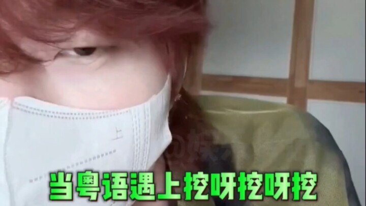 When Cantonese meets “Dig, dig, dig,” this kind of vibe is just so lovable!