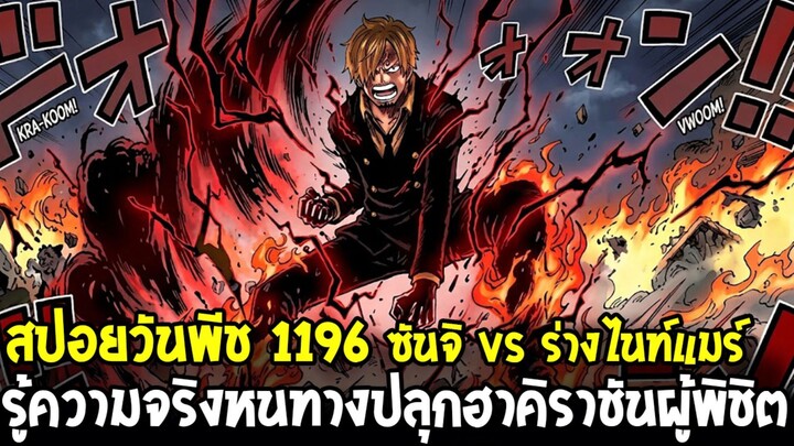สปอยวันพีช 1196 - ซันจิปลุกฮาคิราชันในตัวออกมา!? VS สิ่งที่กลัวที่สุด อิวานคอฟ ปีศาจฝันร้าย!?