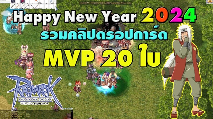 🎆 Happy New Year 2024 🎉 รวมคลิปดรอปการ์ดบอส MVP 20 ใบ l Ragnarok Gravity