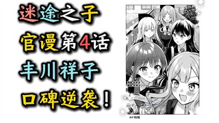 【迷途之子官漫第4话】“丰川祥子！天下第一！口碑登顶！理解素世！”【MyGO】【某二两】