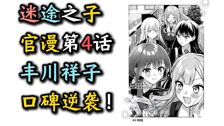 【迷途之子官漫第4话】“丰川祥子！天下第一！口碑登顶！理解素世！”【MyGO】【某二两】