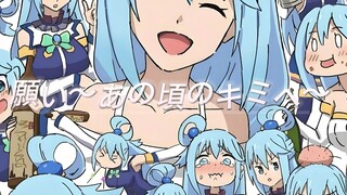 【为美好的世界献上祝福】当搞笑女神突然深情——阿库娅×《願い あの頃のキミへ》翻唱
