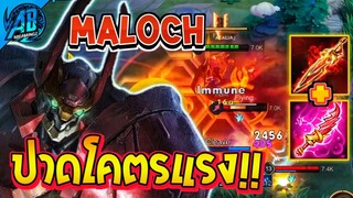 RoV : Maloch ซัพพอร์ตสายดาเมจปาดโคตรแรง!! โดนทีมีจิต! - AbGamingZ