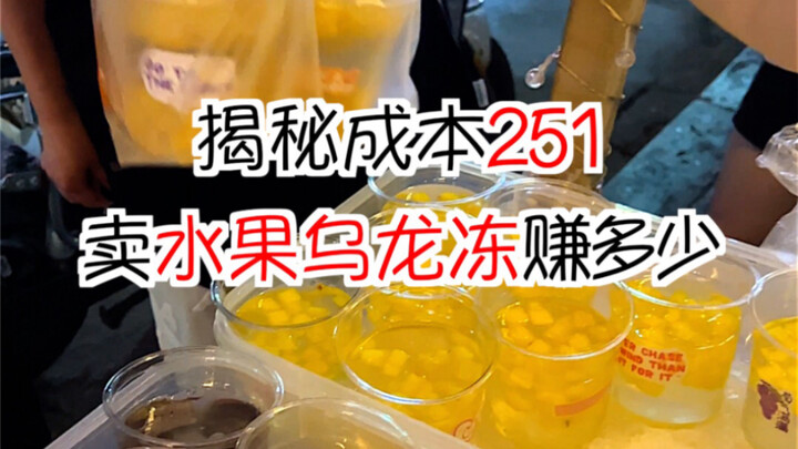 Unveiling the Costs: How Much Does This 251-yuan Fruit Bubble Tea Really Make?