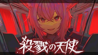 【殺戮の天使】クリアまで遊ぶ！お願い事があるらしい…？🙄【猫又おかゆ/ホロライブ】※ネタバレあり