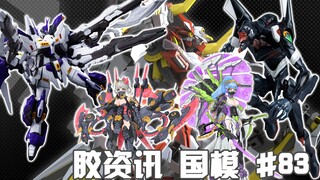 【胶资讯 国模】6/12~18新胶资讯，童年回忆的机械战警，还要再飞会的十二神将~