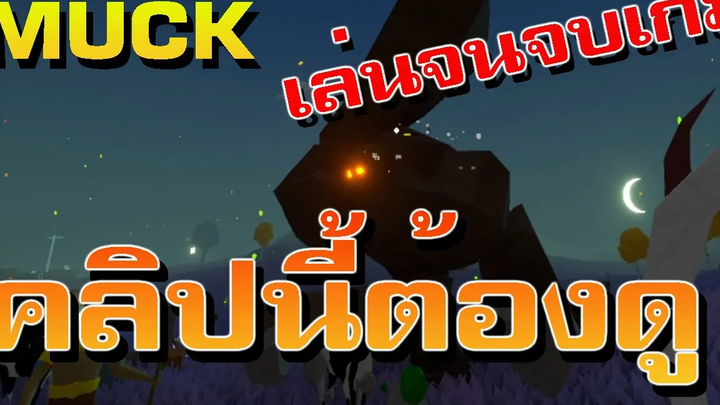 การเอาชีวิตรอดในเกมที่ยิ่งเล่นนานยิ่งเล่นยากขึ้นเรื่อยๆจนจบเกม MUCK