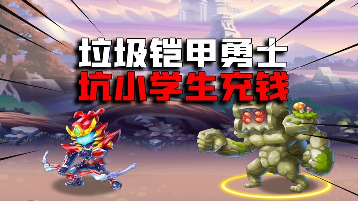 [Let’s Test It Out] This Chinese-made game exploits the “Armor Warriors” IP to milk money—this title